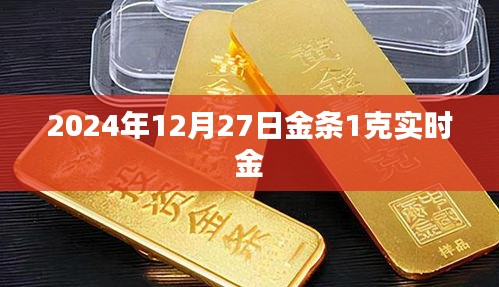 关于黄金价格，2024年12月27日金条实时金价更新