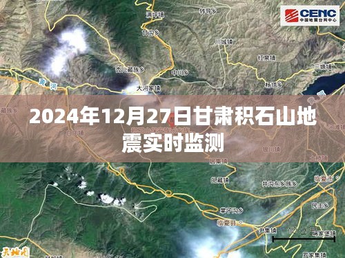 甘肃积石山地震实时监测数据发布（实时更新）