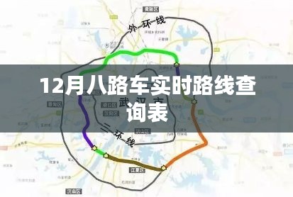 12月八路车最新实时路线查询表公布