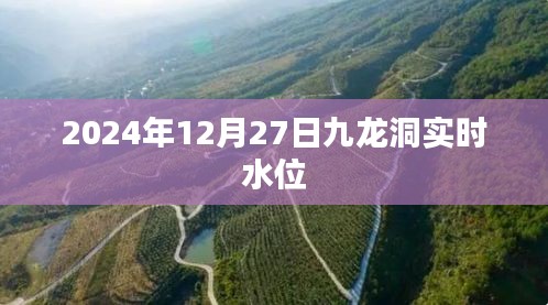 九龙洞实时水位信息（2024年12月27日）