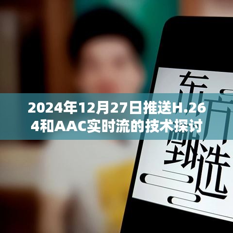 关于H.264和AAC实时流技术的探讨与解析