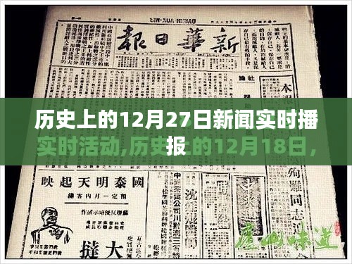 历史上的十二月二十七日新闻回顾