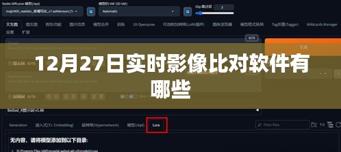 实时影像比对软件排行榜（12月27日更新）