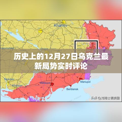 乌克兰局势最新动态，实时评论与深度解析