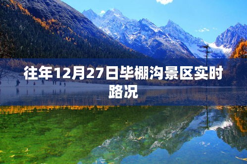 毕棚沟景区往年12月27日实时路况信息