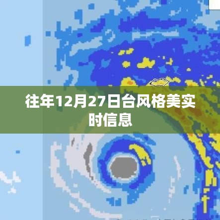 台风格美实时信息播报（往年12月27日）