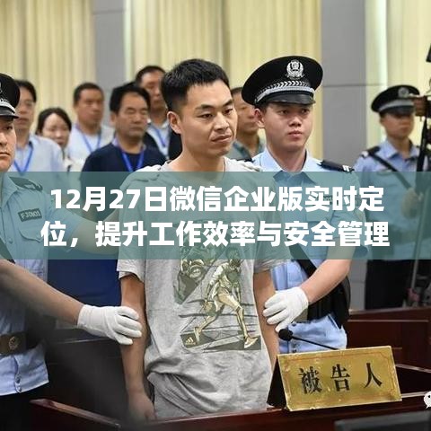 微信企业版实时定位，提升工作效率与安全管理的新起点