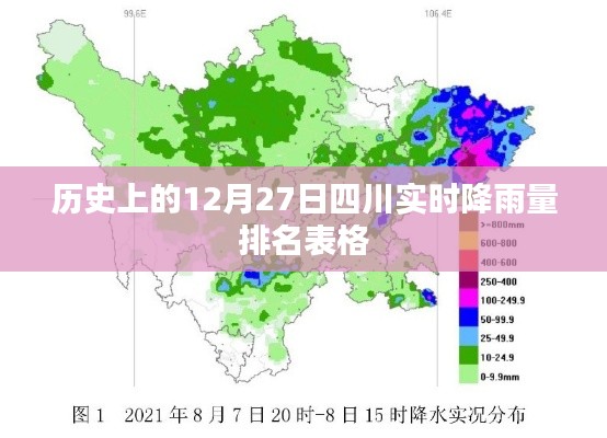 四川实时降雨量排名表，历史数据一览