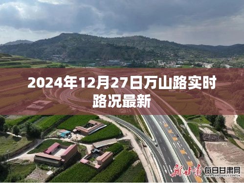 2024年12月27日万山路实时交通路况更新