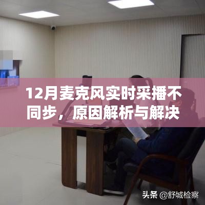 麦克风实时采播不同步问题解析及解决方案