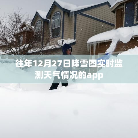 往年12月27日降雪实况与天气实时监测APP