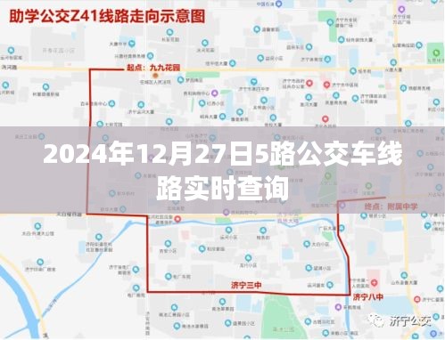 2024年12月27日5路公交车实时线路查询