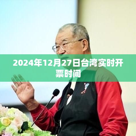 台湾实时开奖时间预告，2024年12月27日实时开票时刻