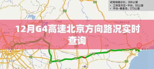 G4高速北京方向实时路况查询报告