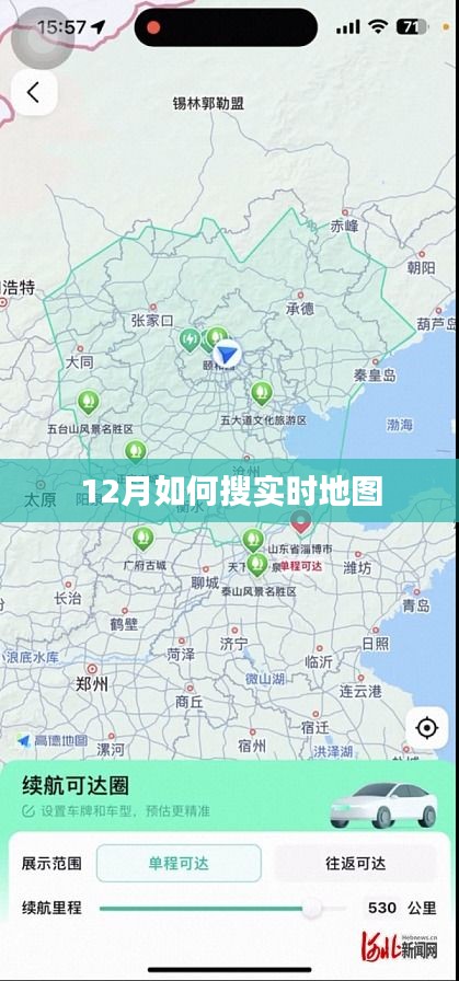 实时地图搜索指南，12月动态追踪