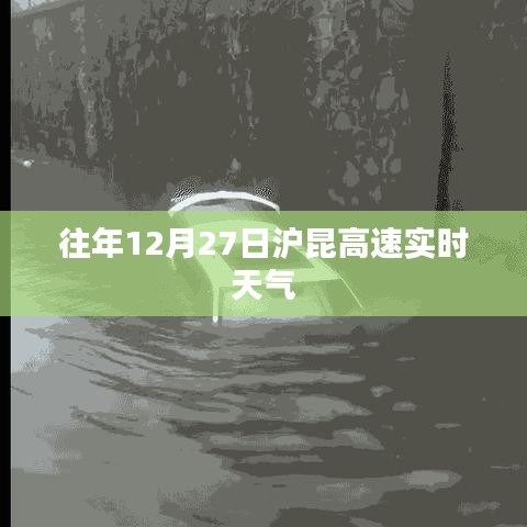 沪昆高速往年12月27日实时天气概况