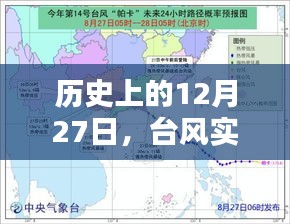 历史上的12月27日台风路径及10号台风足迹回顾