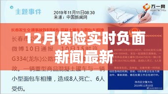 保险行业最新负面新闻热点解析（实时更新）