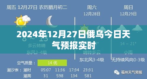 俄乌天气预报实时更新，2024年12月27日天气展望