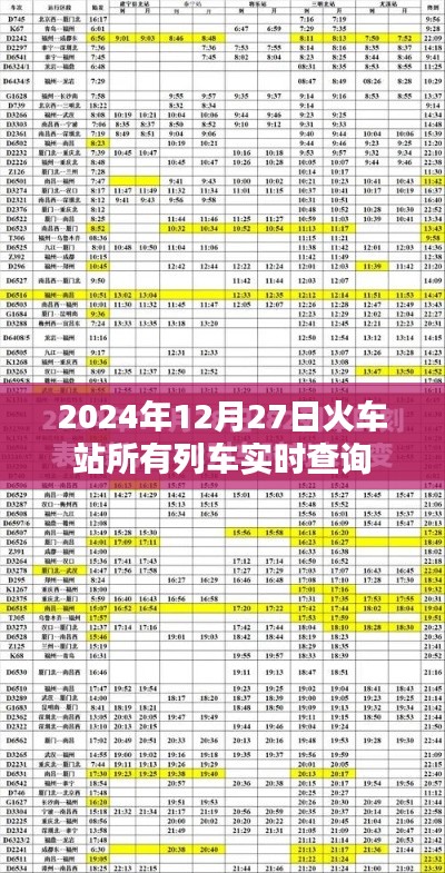 2024年12月27日火车站列车实时查询表