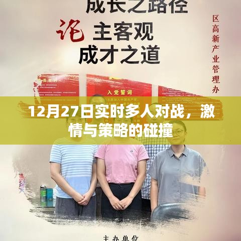 12月27日多人实时对战，激情与策略的巅峰碰撞