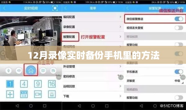 手机实时备份录像，轻松实现12月录像备份妙招
