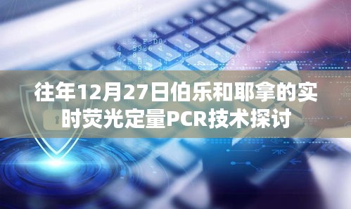 伯乐与耶拿实时荧光定量PCR技术研讨，往年12月27日探讨分享