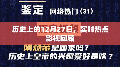 历史上的大事件与影视热点回顾，聚焦十二月二十七日