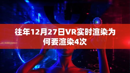 揭秘往年12月27日VR实时渲染的四次渲染原因