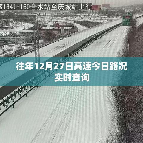 高速实时路况查询，往年12月27日最新路况信息