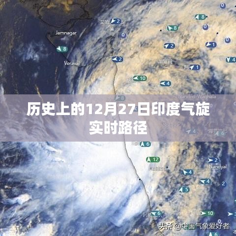 印度气旋实时路径追踪，历史12月27日回顾