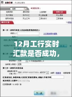 工行12月实时汇款解析与指南，如何确保汇款成功？