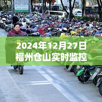 福州仓山幼儿园实时监控视频记录，2024年12月27日观察