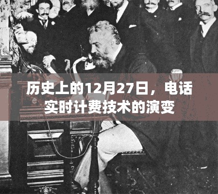 历史上的电话实时计费技术演变，12月27日回顾与展望