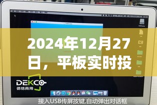 平板实时投屏电脑教程，简单步骤操作指南