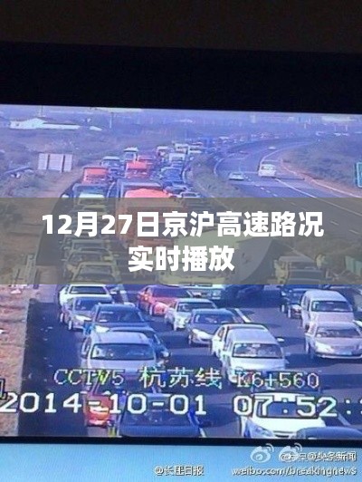 京沪高速实时路况播报，12月27日路况信息汇总