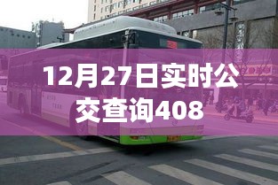 12月27日最新公交查询路线，408线路实时动态。