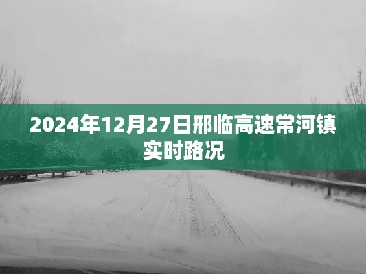 邢临高速常河镇实时路况更新通知（XXXX年XX月XX日）