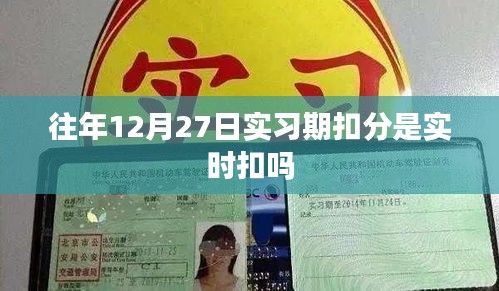 关于实习期扣分是否实时扣，看具体情况而定。