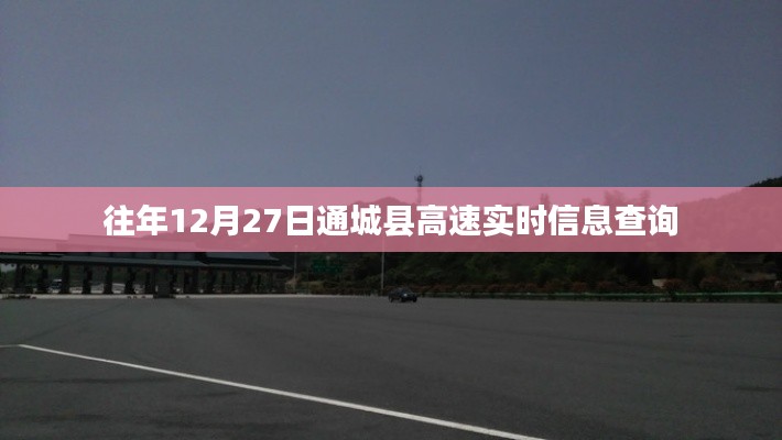 通城县高速实时信息查询指南，往年12月27日路况速览