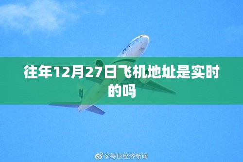 往年12月27日飞机实时地址查询