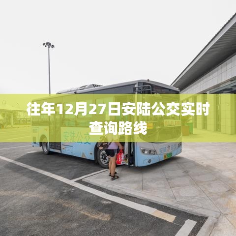 安陆公交路线实时查询，历年12月27日出行指南