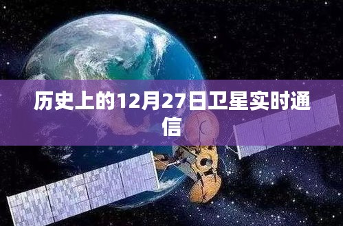 卫星实时通信的历史时刻，12月27日回顾