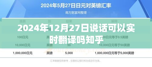 实时翻译技术能否实现？知乎网友热议的预测与探讨