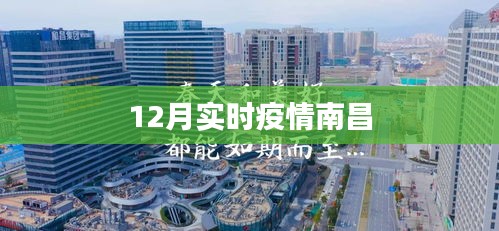 南昌最新实时疫情动态