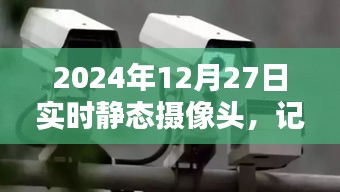 实时静态摄像头记录生活新视界，2024年12月27日观察