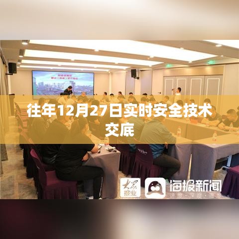 年终安全技术交底，确保安全无小事