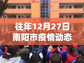 南阳往年12月27日疫情实时动态数据报告