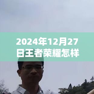 王者荣耀实时伤害查看攻略（2024年12月）