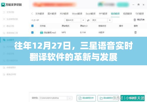 三星语音实时翻译软件革新突破，历年发展回顾